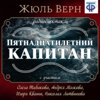 Жюль Верн. Пятнадцатилетний капитан (спектакль)