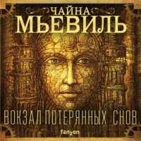 Чайна Мьевиль. Вокзал потерянных снов