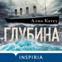 Алма Катсу. Глубина
