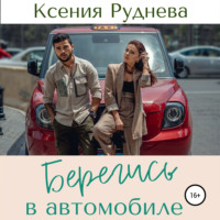 Ксения Руднева. Берегись в автомобиле