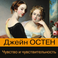 Джейн Остин. Чувство и чувствительность