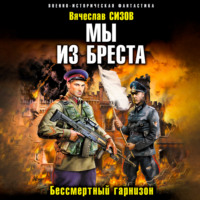 . Мы из Бреста. Бессмертный гарнизон