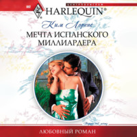 Ким Лоренс. Мечта испанского миллиардера