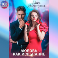 Ника Лисицына. Любовь как испытание