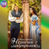 Мила Ваниль. Чертёнок с сюрпризом