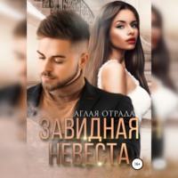 Аглая Отрада. Завидная невеста
