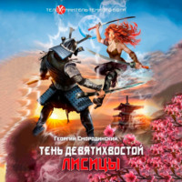 . Тень девятихвостой лисицы