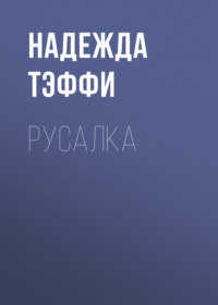 Надежда Тэффи. Русалка