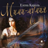 . Мими – мумия