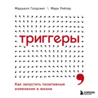 Маршалл Голдсмит. Триггеры. Как запустить позитивные изменения в жизни