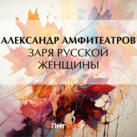 . Заря русской женщины