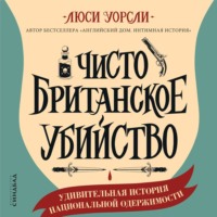 . Чисто британское убийство. Удивительная история национальной одержимости