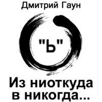 Дмитрий Гаун. Из ниоткуда в никогда…