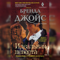 Бренда Джойс. Идеальная невеста