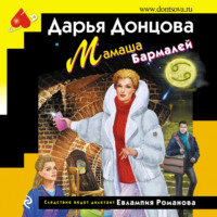 . Мамаша Бармалей