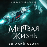 Виталий Абоян. Мёртвая жизнь