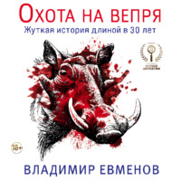 . Охота на вепря