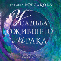 . Усадьба ожившего мрака