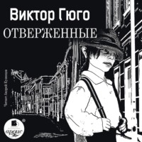 . Отверженные