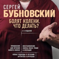 . Болят колени. Что делать?