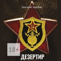 Григорий Зарубин. Дезертир. Солдатский роман