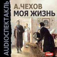 . Моя жизнь (спектакль)