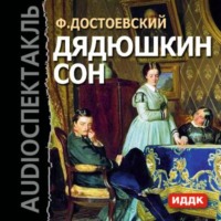 Федор Достоевский. Дядюшкин сон (спектакль)