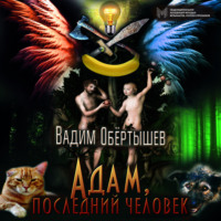 Вадим Обёртышев. Адам, последний человек