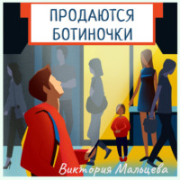 Виктория Мальцева. Продаются ботиночки