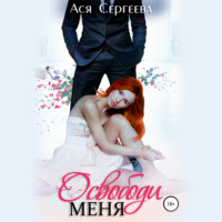 Ася Сергеева. Освободи меня