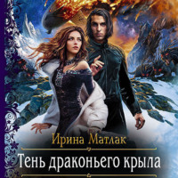 . Тень драконьего крыла