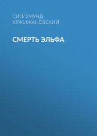 . Смерть эльфа
