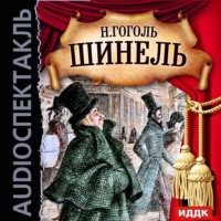 . Шинель (спектакль)