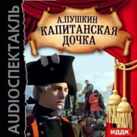 Александр Пушкин. Капитанская дочка (спектакль)