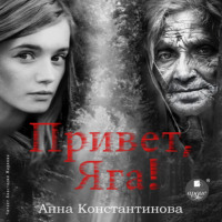 Анна Константинова. Привет, Яга!
