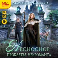 Маргарита Блинова. Несносное проклятье некроманта