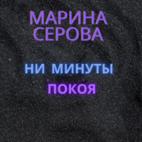 Марина Серова. Ни минуты покоя