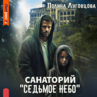 Полина Луговцова. Санаторий «Седьмое небо»
