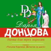 . Диета для трех поросят