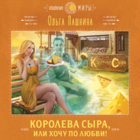 . Королева сыра, или Хочу по любви!