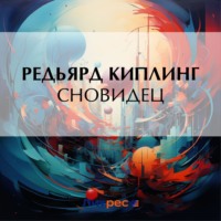 . Сновидец