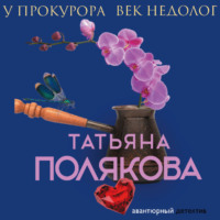 Татьяна Полякова. У прокурора век недолог