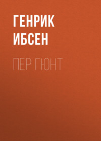 . Пер Гюнт