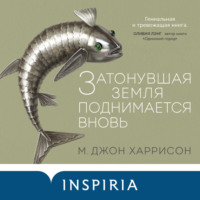 Майкл Джон Гаррисон. Затонувшая земля поднимается вновь