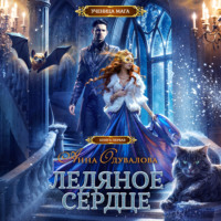 Анна Одувалова. Ледяное сердце