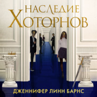 Дженнифер Линн Барнс. Наследие Хоторнов