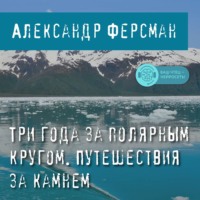 Александр Ферсман. Три года за полярным кругом. Путешествия за камнем