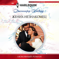 Дженнифер Хейворд. Жених-незнакомец