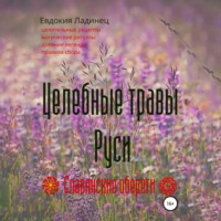 . Целебные травы Руси