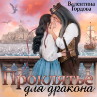 . Проклятье для дракона
